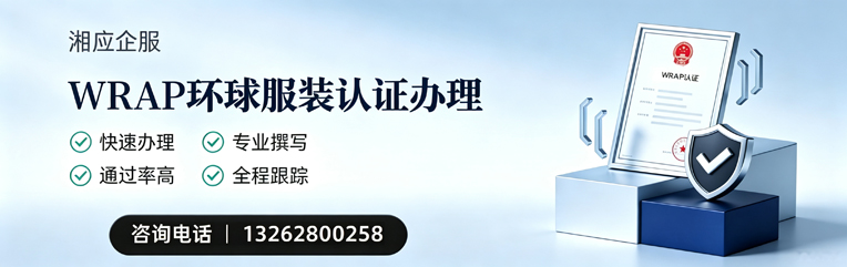 辽宁WRAP环球服装认证申请服务