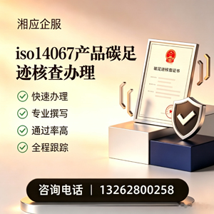 辽宁ISO14067产品碳足迹认证服务