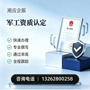 辽宁军工资质申请服务