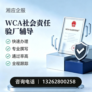 辽宁WCA社会责任验厂申请服务