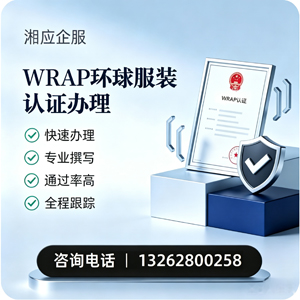 辽宁WRAP环球服装认证申请服务
