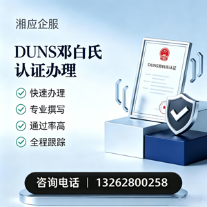 辽宁DUNS邓白氏认证申请服务