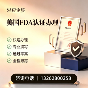 辽宁FDA认证申请服务