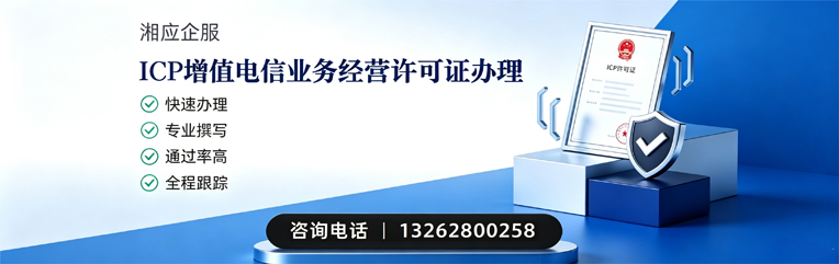 辽宁ICP增值电信业务经营许可证申请服务