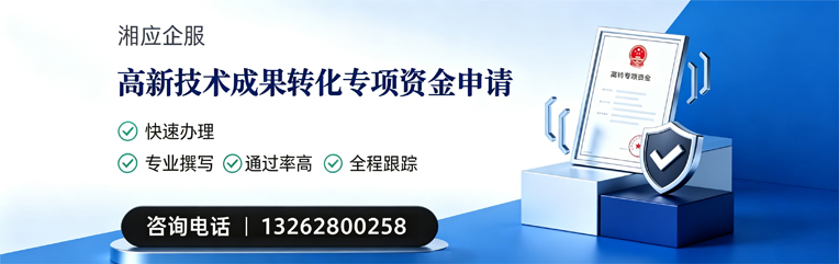 辽宁高新技术成果转化专项资金申报服务