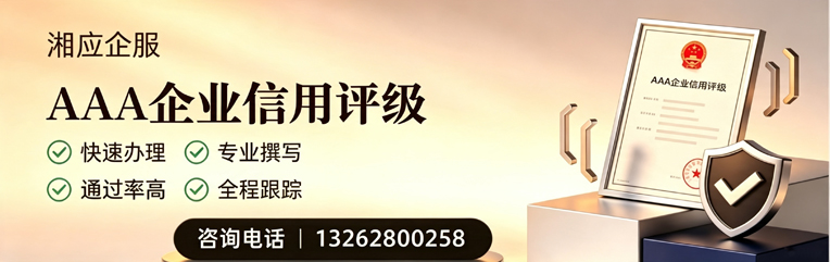 辽宁AAA企业信用评级申请服务