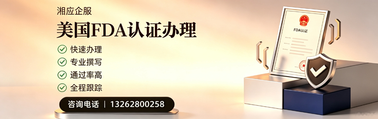 辽宁FDA认证申请服务