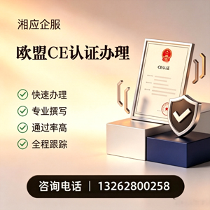 辽宁CE欧盟产品标准认证服务