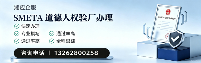 辽宁SMETA道德人权验厂申请服务
