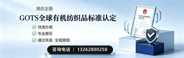辽宁GOTS全球有机纺织品标准认证申请服务
