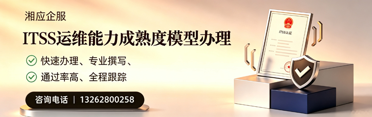 辽宁ITSS运维能力成熟度模型申请服务