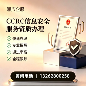 辽宁CCRC信息安全服务资质申请服务