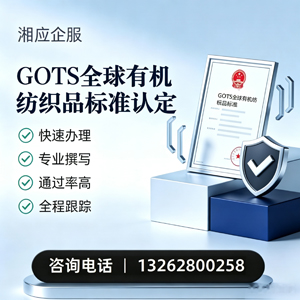 辽宁GOTS全球有机纺织品标准认证申请服务