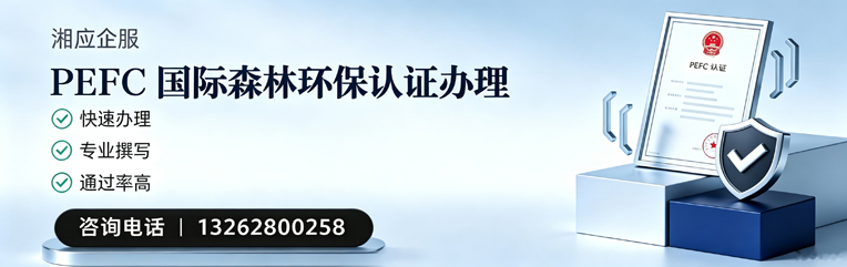 辽宁PEFC国际森林环保认证申请服务