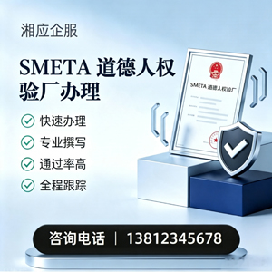 辽宁SMETA道德人权验厂申请服务