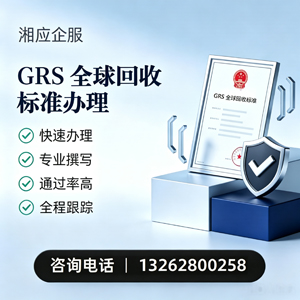 辽宁GRS全球回收标准认证申请服务
