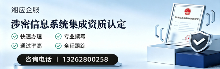 辽宁涉密信息系统集成资质申请服务