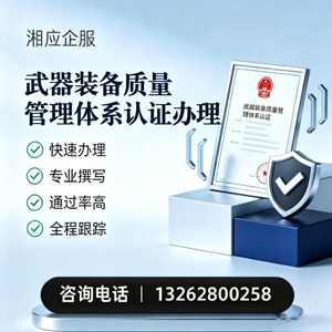 辽宁武器装备质量管理体系认证申请服务