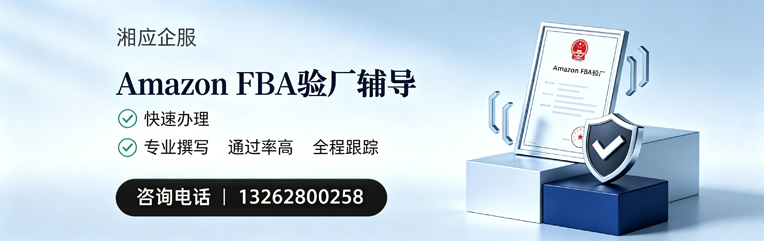 辽宁Amazon FBA验厂申请服务