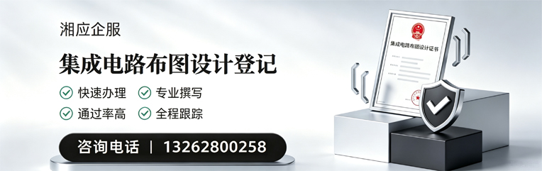 辽宁集成电路布图设计登记服务
