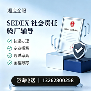 辽宁SEDEX社会责任验厂申请服务