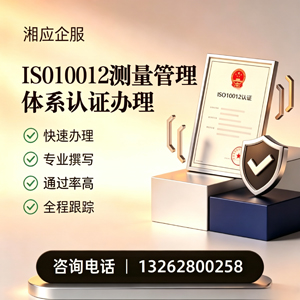 辽宁ISO10012测量管理体系认证申请服务