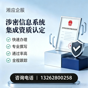辽宁涉密信息系统集成资质申请服务