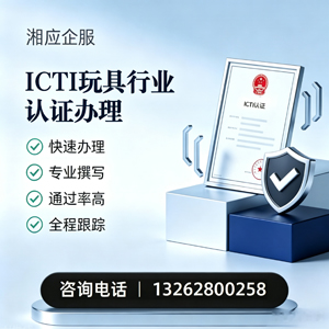 辽宁ICTI玩具行业认证申请服务