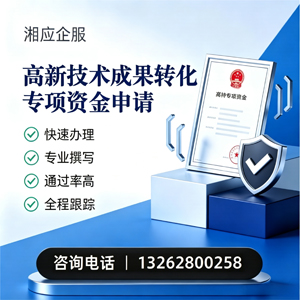 辽宁高新技术成果转化专项资金申报服务