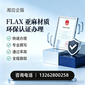 辽宁FLAX亚麻材质环保认证申请服务
