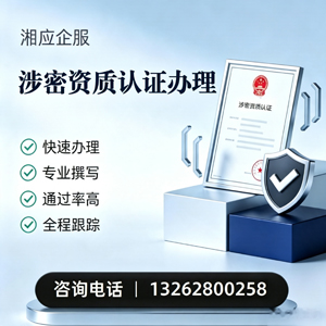 辽宁涉密资质认证申请服务