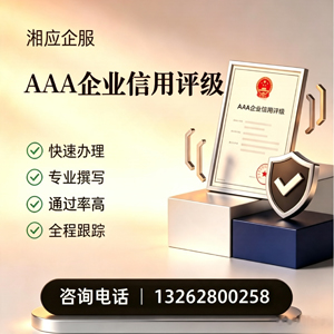 辽宁AAA企业信用评级申请服务