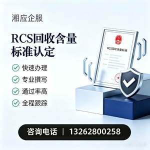 辽宁RCS回收含量标准申报服务