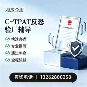 辽宁C-TPAT反恐验厂申请服务