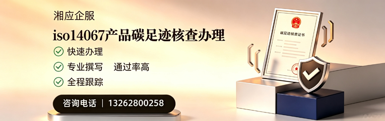 辽宁ISO14067产品碳足迹核查服务