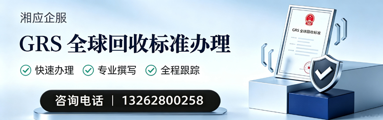 辽宁GRS全球回收标准认证申请服务