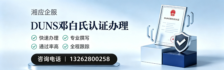 辽宁DUNS邓白氏认证申请服务