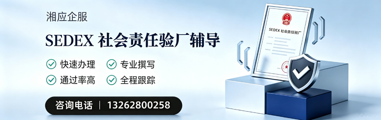 辽宁SEDEX社会责任验厂申请服务