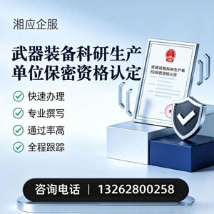 辽宁武器装备科研生产单位保密资格认定申请服务