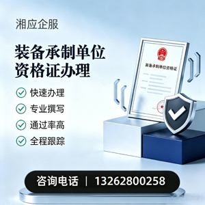 辽宁装备承制单位资格证申请服务