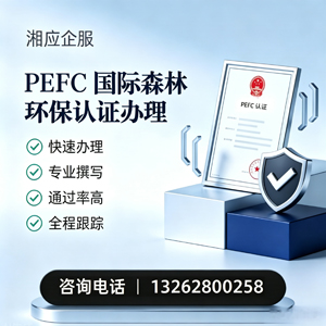 辽宁PEFC国际森林环保认证申请服务