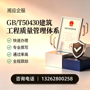 辽宁GB/T50430建筑工程质量管理体系认证服务