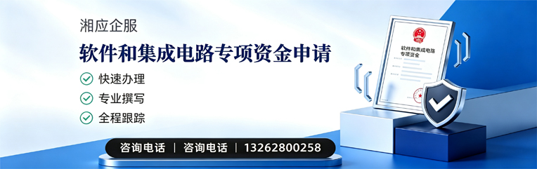 辽宁软件和集成电路专项资金申报服务