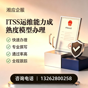 辽宁ITSS运维能力成熟度模型申请服务