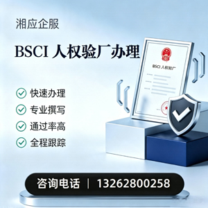 辽宁BSCI人权验厂申请服务