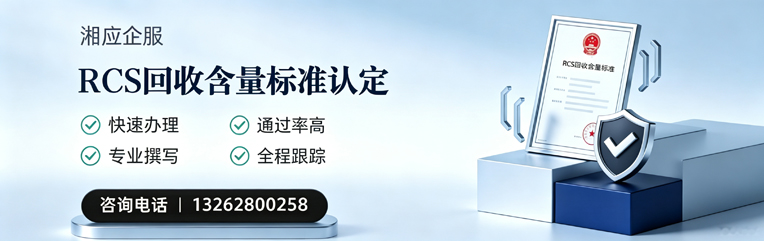 辽宁RCS回收含量标准申报服务