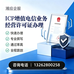 辽宁ICP增值电信业务经营许可证申请服务