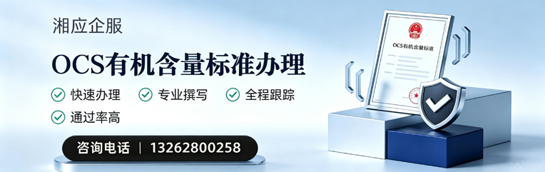 辽宁OCS有机含量标准认证申请服务