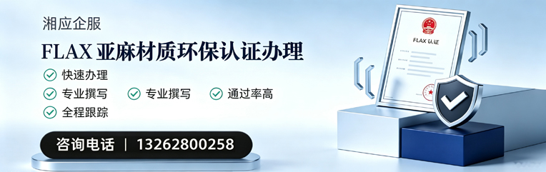 辽宁FLAX亚麻材质环保认证申请服务