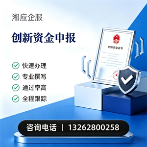 辽宁创新资金申报服务